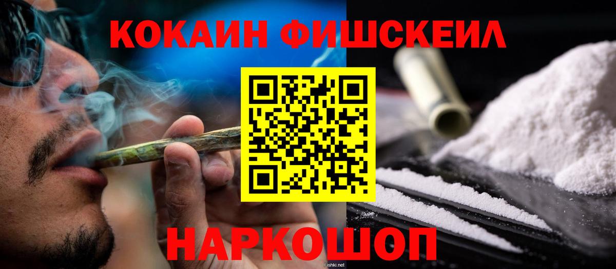 КОКАИН FishScale Нефтекамск